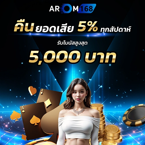 คืนยอดเสีย5%