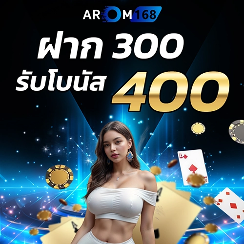 ฝาก300รับ400