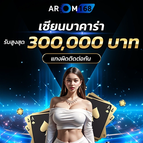 เซียนบาคาร่า