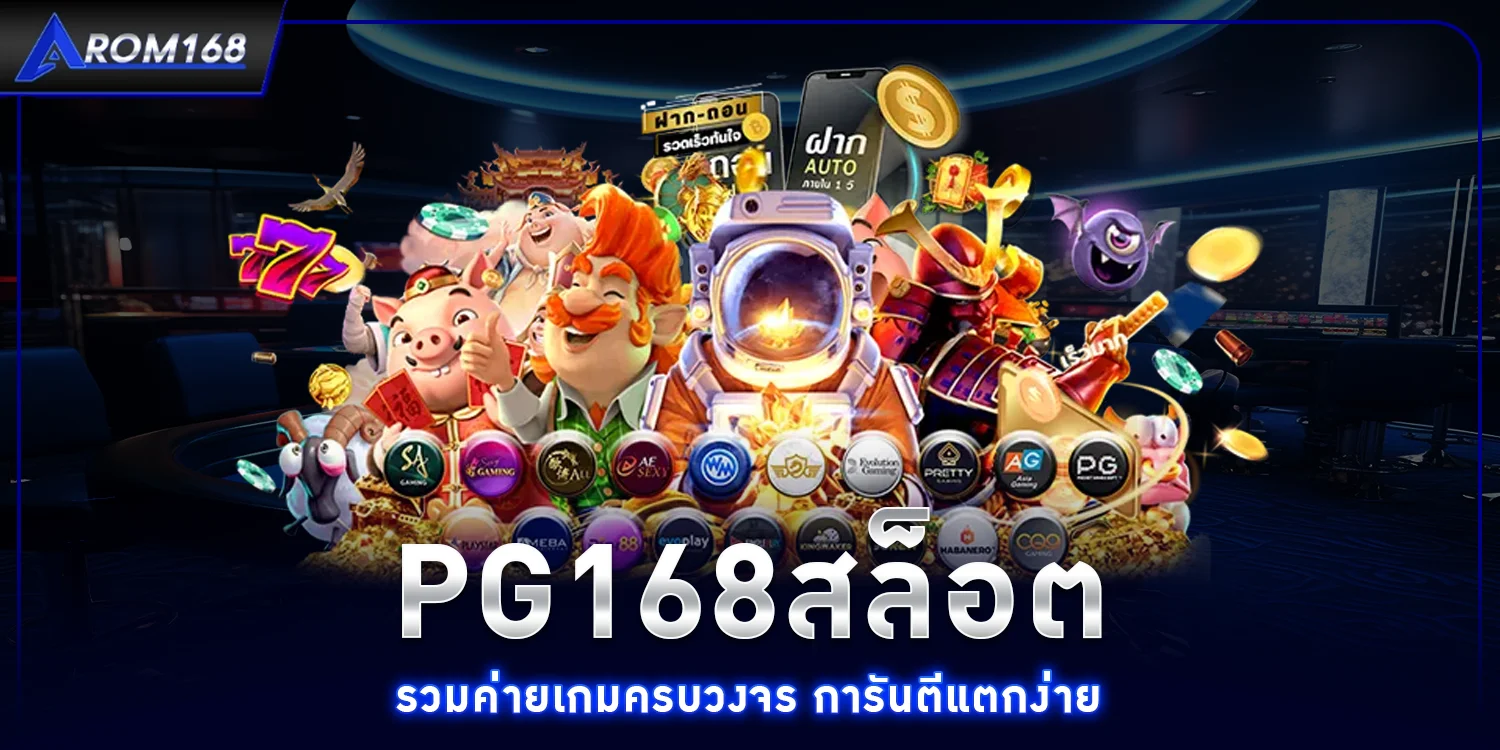 pg168สล็อต - arom168