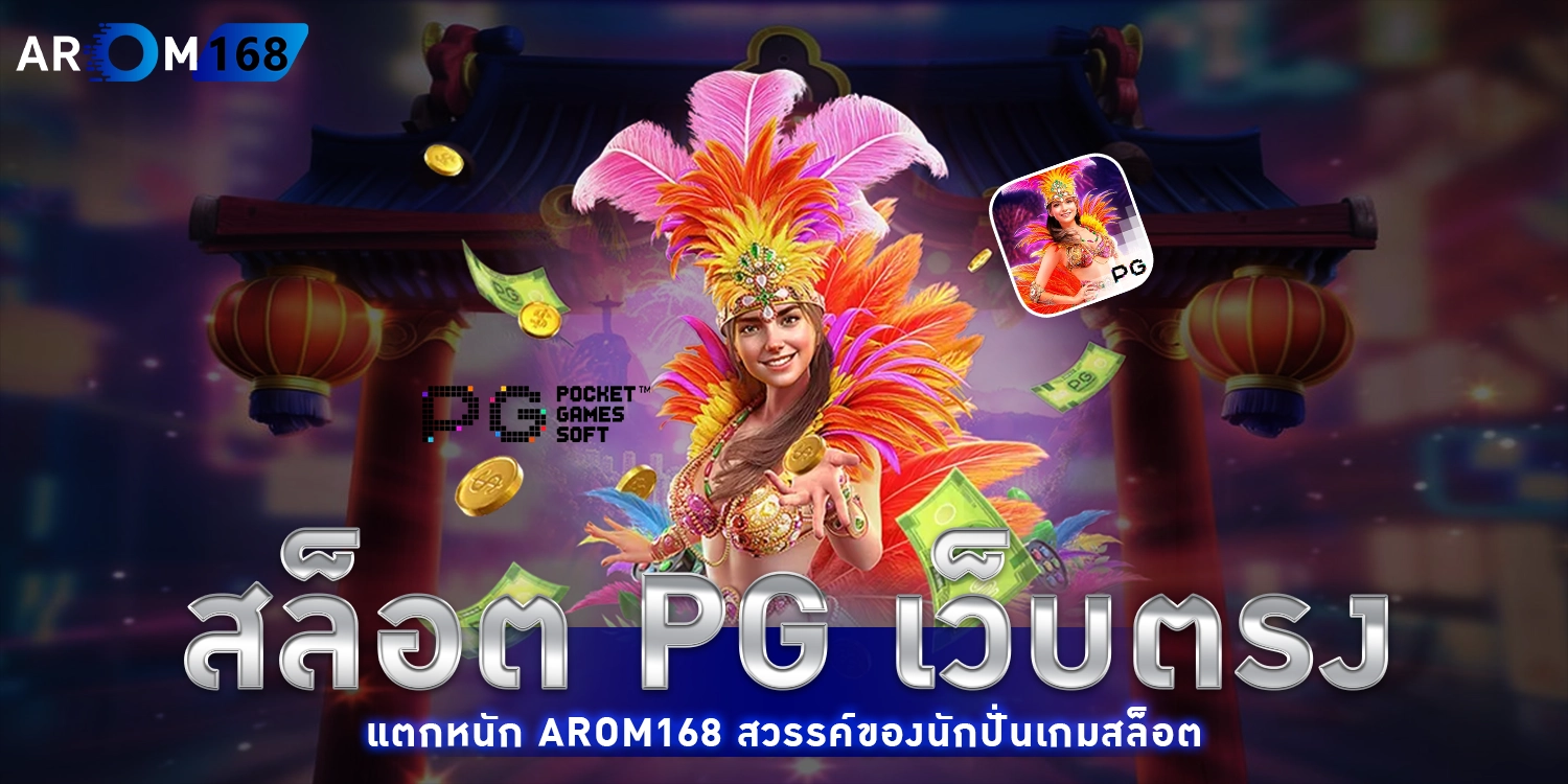 สล็อต pg เว็บตรง แตกหนัก - arom168