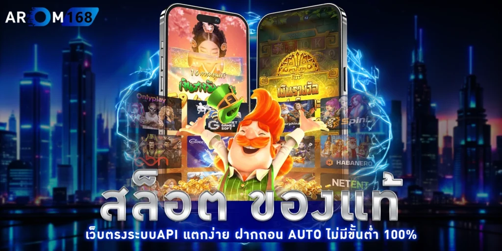 สล็อตของแท้ - AROM168