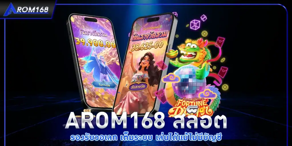 สล็อตวอเลท - AROM168