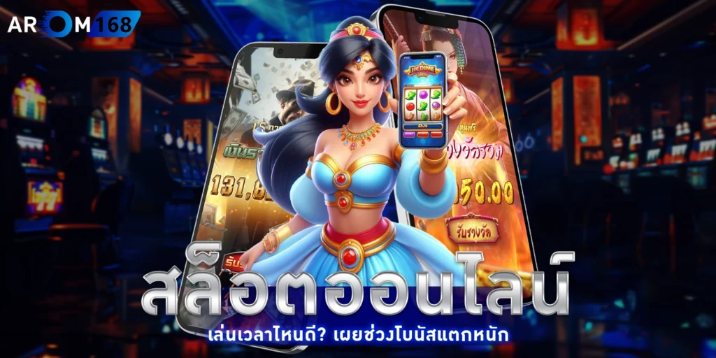 สล็อตออนไลน์ - AROM168