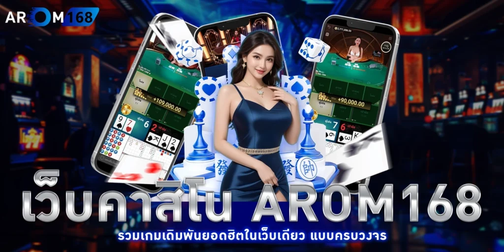 เว็บคาสิโน - arom168