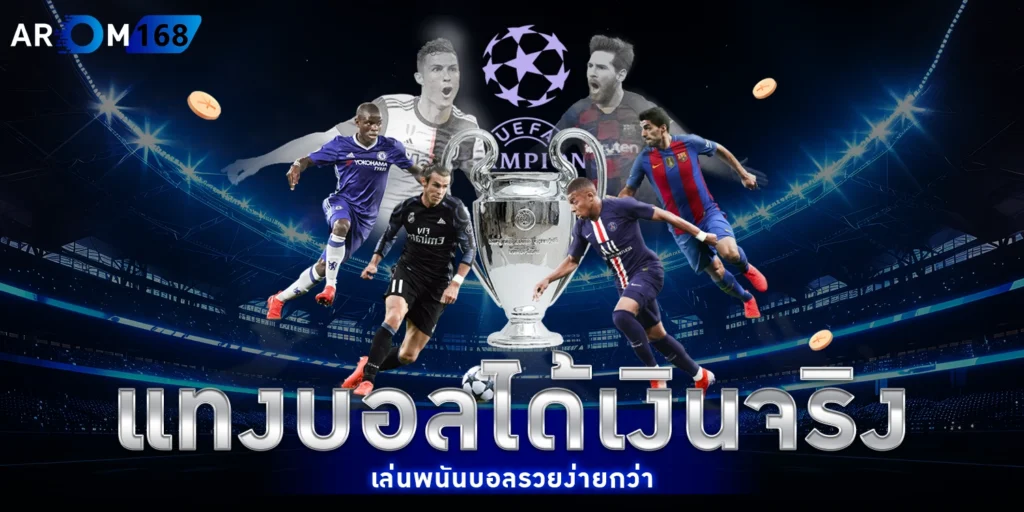 แทงบอลได้เงินจริง - arom168