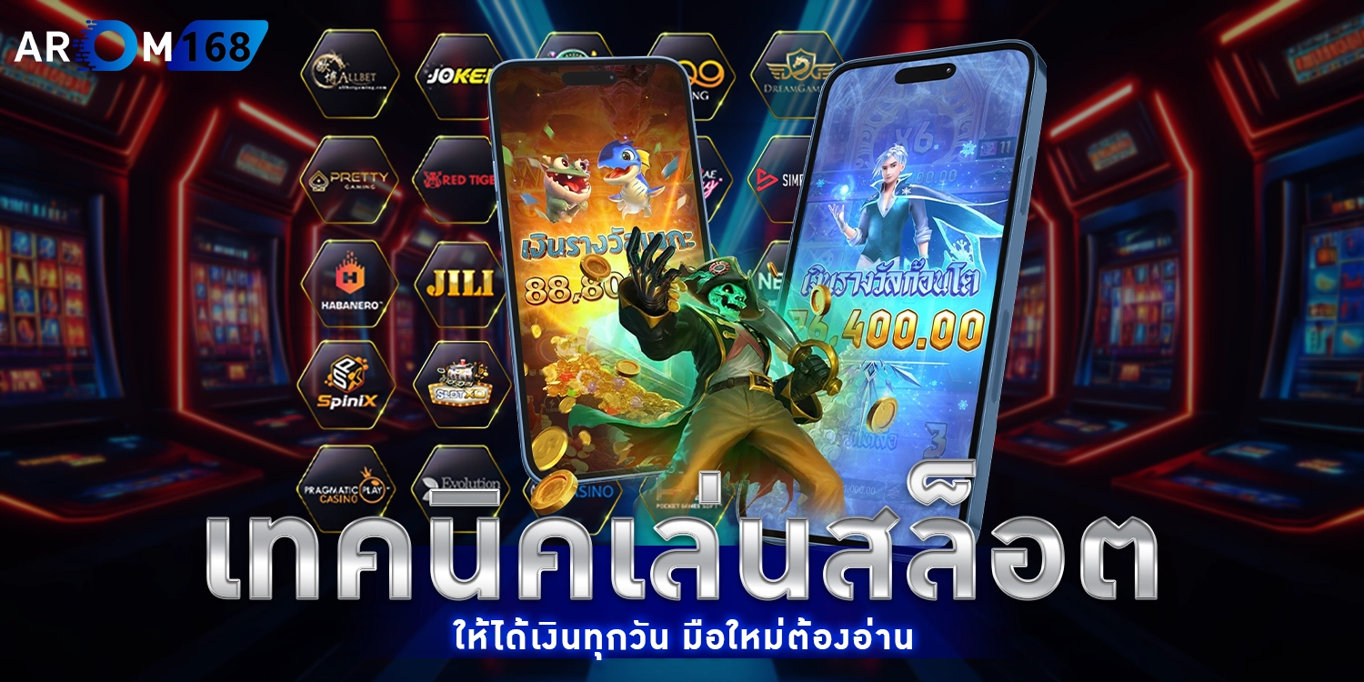 เทคนิคเล่นสล็อต - arom168